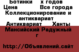 Ботинки 80-х годов › Цена ­ 2 000 - Все города Коллекционирование и антиквариат » Антиквариат   . Ханты-Мансийский,Радужный г.